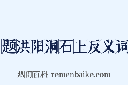 题洪阳洞石上反义词是什么意思的图片